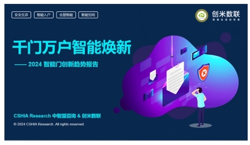 智能門洞察:CSHIA與創米數聯,聯合發布《2024智能門創新趨勢報告》 智能門洞察:CSHIA與創米數聯,聯合發布《2024智能門創新趨勢報告》