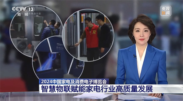 開啟“以舊換新”新起點、引領智慧生活新篇章,AWE2024圓滿閉幕 開啟“以舊換新”新起點、引領智慧生活新篇章,AWE2024圓滿閉幕