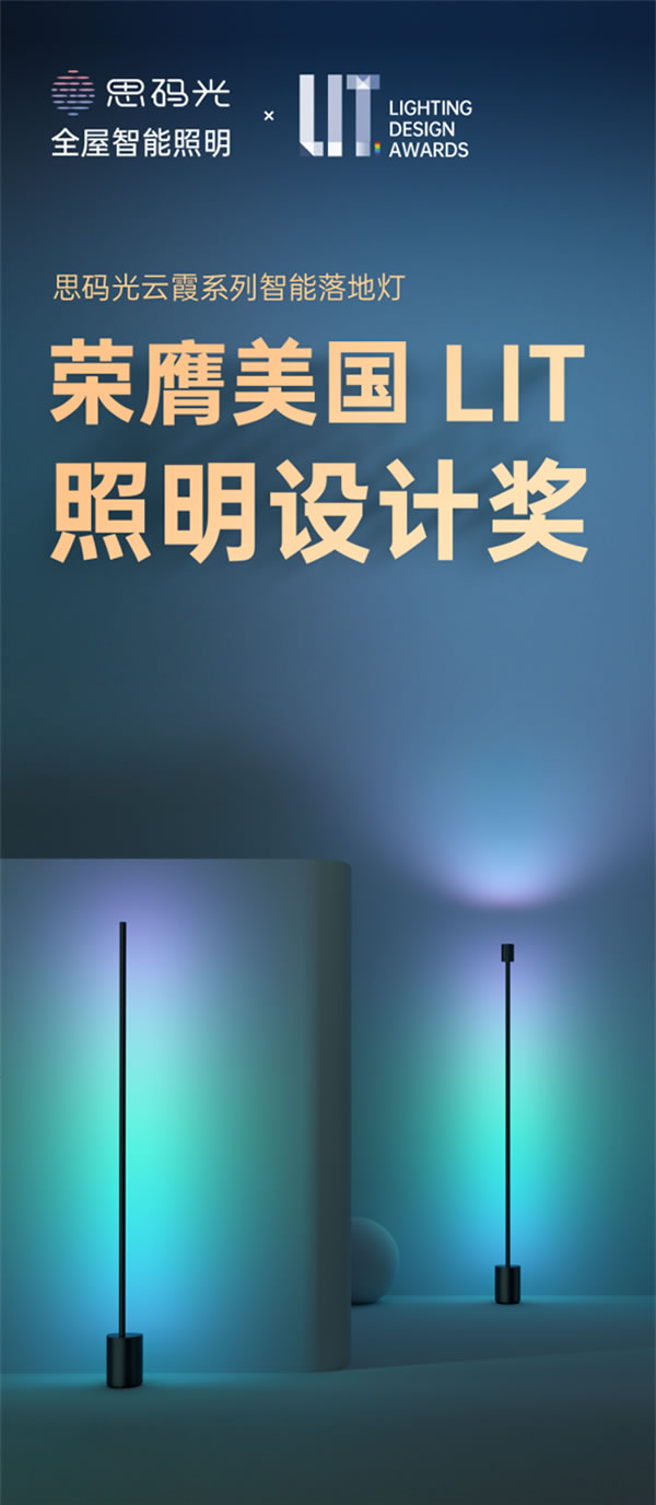 思碼光云霞系列智能落地燈榮膺美國LIT照明設計獎 思碼光云霞系列智能落地燈榮膺美國LIT照明設計獎