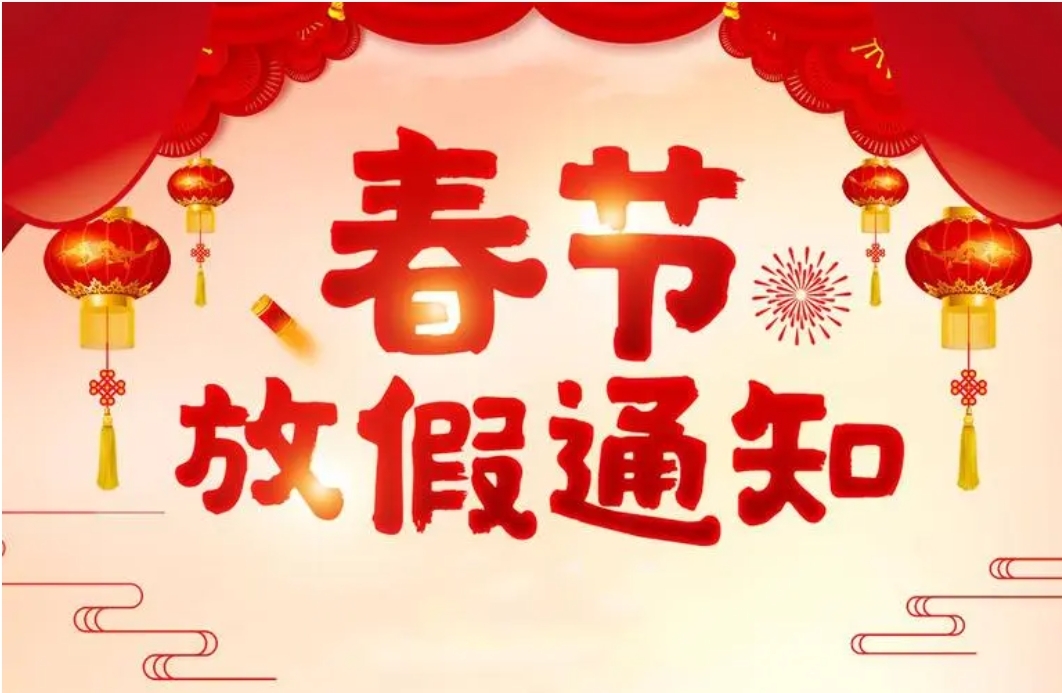 智家網2024年春節放假通知及值班安排 智家網2024年春節放假通知及值班安排