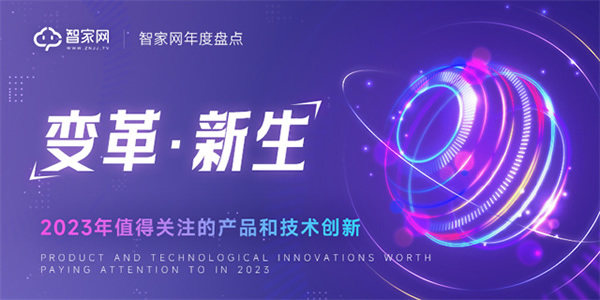 新生:2023年智能家居值得關注的產品和技術創新 新生:2023年智能家居值得關注的產品和技術創新