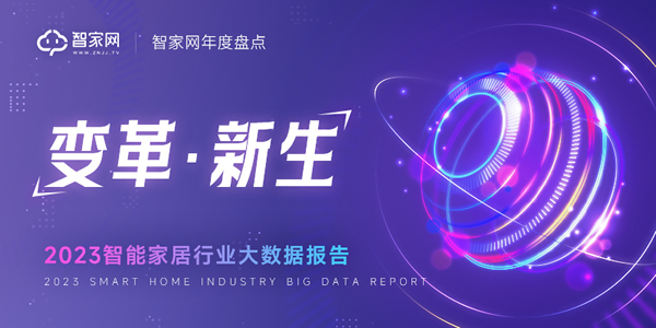 【重磅】智家網年度盤點:2023智能家居行業大數據報告 【重磅】智家網年度盤點:2023智能家居行業大數據報告