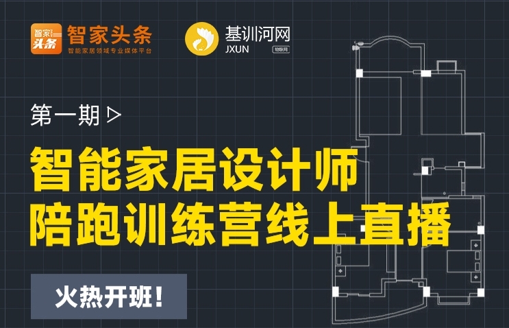 【重磅推出】智能家居設計師陪跑訓練營線上開啟！