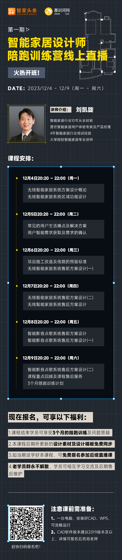 【重磅推出】智能家居設計師陪跑訓練營線上開啟！