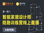 【重磅推出】智能家居設(shè)計(jì)師陪跑訓(xùn)練營線上開啟!
