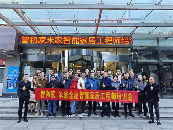 《智和家·米家智能家居工程師訓(xùn)練營》圓滿結(jié)束，打造未來智能生活的核心力量