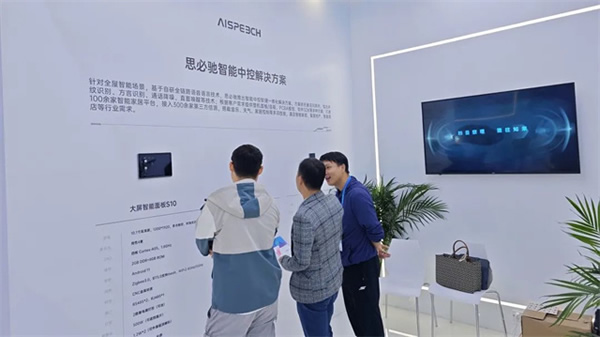 高交會丨AI賦能家居生活，思必馳智能中控解決方案“聲”動全場
