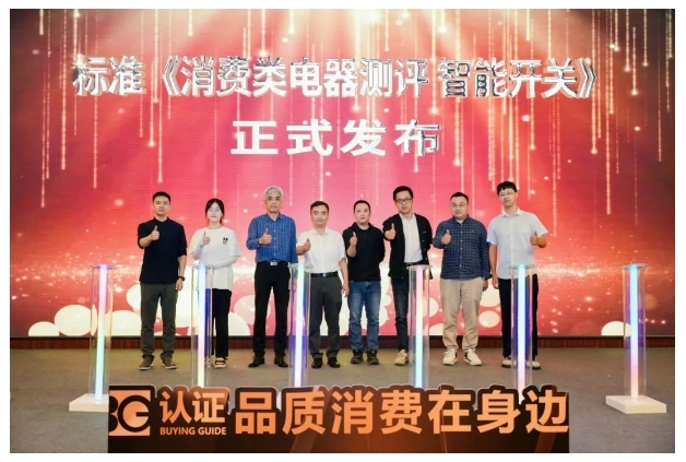 最新！《消費類電器測評標準 智能開關》正式發布