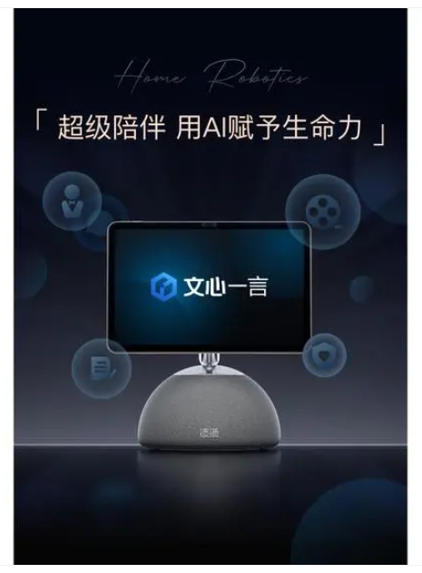 小度添添家庭機(jī)器人發(fā)布:全面接入文心一言大模型,售價(jià)4599元 小度添添家庭機(jī)器人發(fā)布:全面接入文心一言大模型,售價(jià)4599元