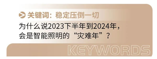 智能照明面臨最大的“災(zāi)難”是什么? 智能照明面臨最大的“災(zāi)難”是什么?
