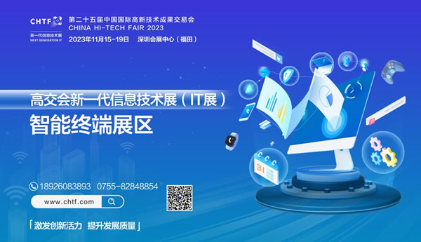 2023深圳高交會IT展智能終端展區(qū)點(diǎn)亮精彩生活 2023深圳高交會IT展智能終端展區(qū)點(diǎn)亮精彩生活