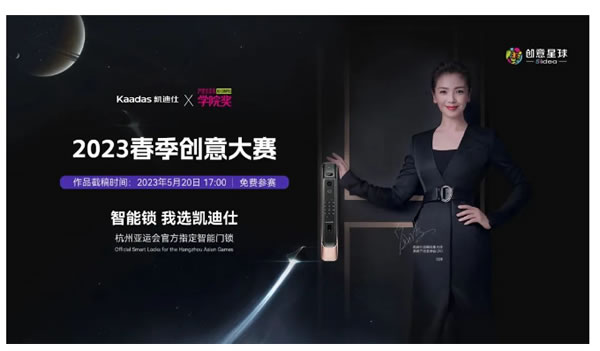 Kaadas凱迪仕×學院獎 | 斬獲最高殊榮全場大獎!聚合青年力量,解鎖美好生活! Kaadas凱迪仕×學院獎 | 斬獲最高殊榮全場大獎!聚合青年力量,解鎖美好生活!