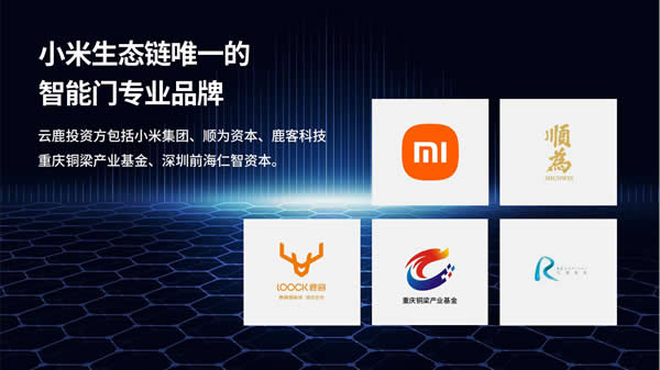 億元融資打通智能新賽道！云鹿智能門項目推介會重磅來襲！