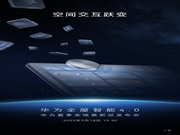 華為全屋智能4.0能否將智能家居產(chǎn)業(yè)引入快車道?