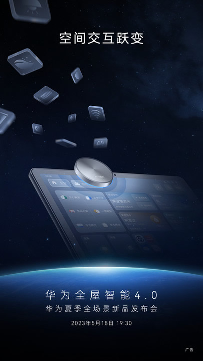 華為全屋智能4.0攜業界首款空間穿越屏即將來襲 華為全屋智能4.0攜業界首款空間穿越屏即將來襲