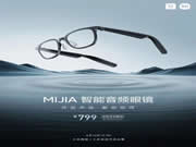 小米米家智能音頻眼鏡發布:輕至 38.1g、眾籌 799 元