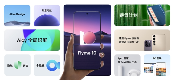支持Matter:魅族Flyme 10正式發布 支持Matter:魅族Flyme 10正式發布