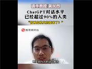 要顛覆搜索引擎!專家稱ChatGPT對話水平已超過9成人類:Siri和它比就是“智障”