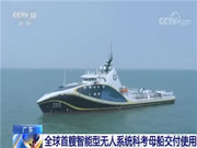 我國讓科幻片成了現實!全球首艘智能型無人系統科考母船交付使用