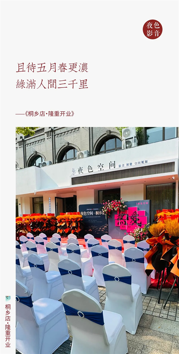 璀璨啟航 | 夜色空間·桐鄉店,華堂煥彩,駿業日新 璀璨啟航 | 夜色空間·桐鄉店,華堂煥彩,駿業日新