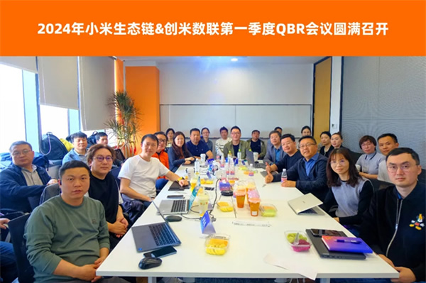 小米&創米第一季度QBR會議圓滿召開,創米數聯各項評分表現優異 小米&創米第一季度QBR會議圓滿召開,創米數聯各項評分表現優異