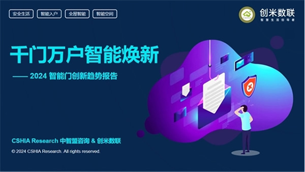 深度洞察:智能家居門配類產品的未來趨勢 深度洞察:智能家居門配類產品的未來趨勢