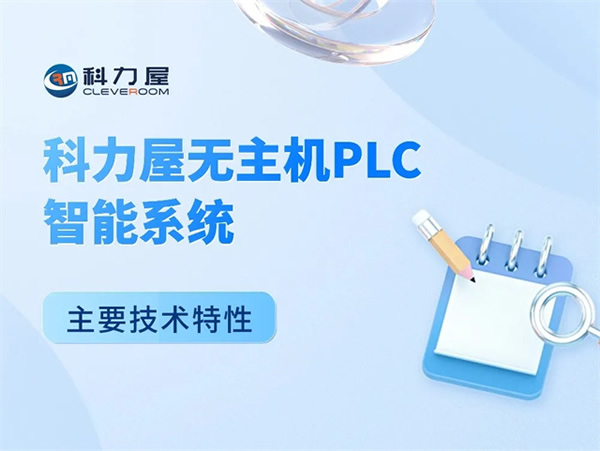 科力屋無主機PLC智能系統主要技術特性 科力屋無主機PLC智能系統主要技術特性