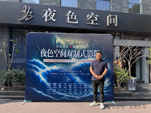 傾城共鑒 | 夜色空間雙制式影院發布會圓滿成功，恭迎體驗