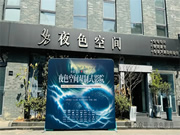 傾城共鑒 | 夜色空間雙制式影院發(fā)布會圓滿成功,恭迎體驗(yàn)