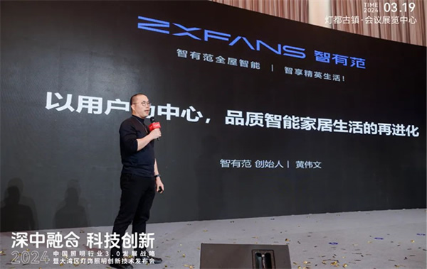 智有范丨大灣區燈飾照明創新技術發布會