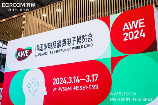 AWE2024|有屋攜手三翼鳥亮相AWE展會，打造全場景智慧生活方式