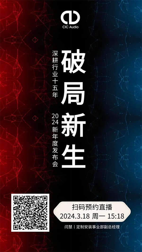 CIC新年度發布會——破局新生！