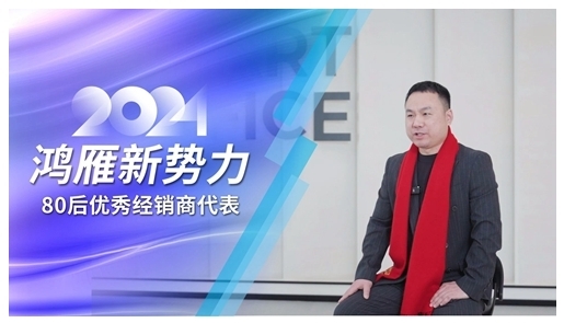 鴻雁專訪80后優秀經銷商代表:選對方向,厚積薄發 鴻雁專訪80后優秀經銷商代表:選對方向,厚積薄發