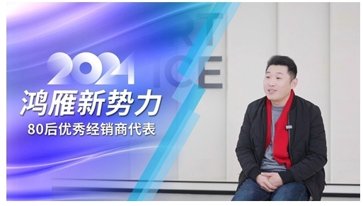 鴻雁專訪80后優秀經銷商代表:選對方向,厚積薄發