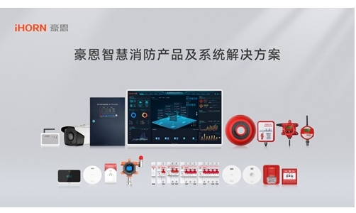豪恩智慧消防解決方案構(gòu)建“智慧消防火災(zāi)預(yù)警防控一張網(wǎng)”