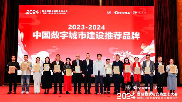 達實智能董事長劉磅被授予“2023中國安防行業終身成就獎”，達實榮獲“2023-2024中國數字城市