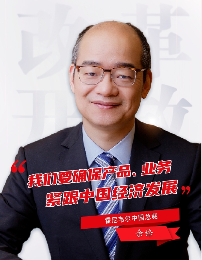 霍尼韋爾余鋒：從高質量發展中找到新商機