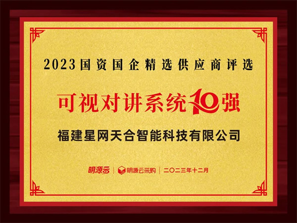 星網銳捷連續八年上榜國資國企不動產精選供應商十強 星網銳捷連續八年上榜國資國企不動產精選供應商十強
