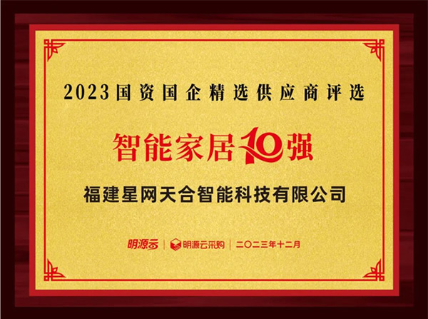 星網銳捷連續八年上榜國資國企不動產精選供應商十強 星網銳捷連續八年上榜國資國企不動產精選供應商十強