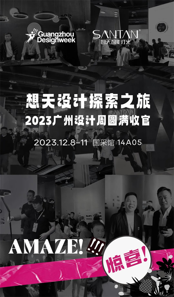 想天2023廣州設計周圓滿收官! 想天2023廣州設計周圓滿收官!
