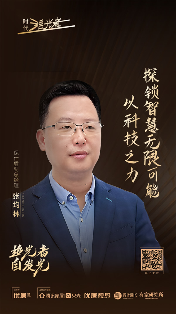 喜訊 | 保仕盾獲評騰訊優居“2023年度影響力品牌” 喜訊 | 保仕盾獲評騰訊優居“2023年度影響力品牌”