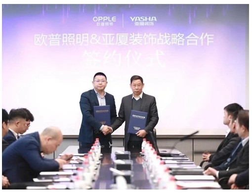 歐普照明與亞廈裝飾達(dá)成戰(zhàn)略合作,以智慧之光共創(chuàng)美好人居