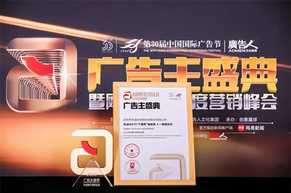 榮膺4大殊榮,Kaadas凱迪仕連續7年摘得廣告界至高榮譽,智能鎖行業唯一獲獎品牌! 榮膺4大殊榮,Kaadas凱迪仕連續7年摘得廣告界至高榮譽,智能鎖行業唯一獲獎品牌!