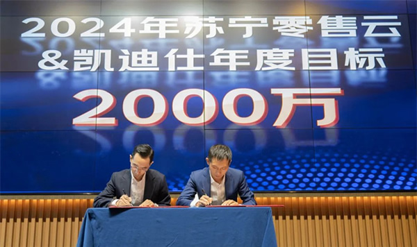 Kaadas凱迪仕智能鎖與蘇寧零售云達成2024年度戰略合作,持續攜手共生向上! Kaadas凱迪仕智能鎖與蘇寧零售云達成2024年度戰略合作,持續攜手共生向上!