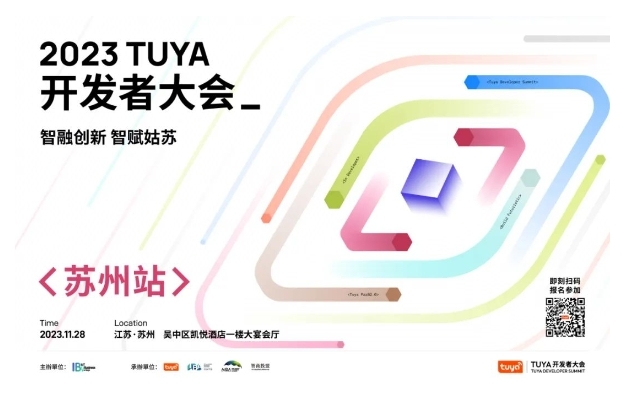 開幕在即!TUYA開發(fā)者大會落戶姑蘇,引領智能制造新未來