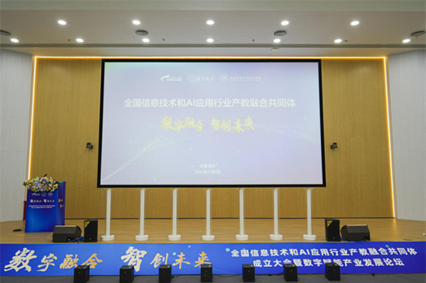 全國信息技術和AI應用行業(yè)產教融合共同體成立大會暨數(shù)字賦能產業(yè)發(fā)展論壇在福州舉行 全國信息技術和AI應用行業(yè)產教融合共同體成立大會暨數(shù)字賦能產業(yè)發(fā)展論壇在福州舉行