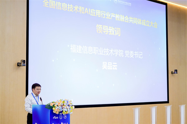 全國信息技術和AI應用行業(yè)產教融合共同體成立大會暨數(shù)字賦能產業(yè)發(fā)展論壇在福州舉行 全國信息技術和AI應用行業(yè)產教融合共同體成立大會暨數(shù)字賦能產業(yè)發(fā)展論壇在福州舉行
