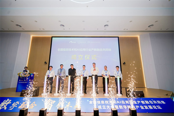 全國信息技術和AI應用行業(yè)產教融合共同體成立大會暨數(shù)字賦能產業(yè)發(fā)展論壇在福州舉行 全國信息技術和AI應用行業(yè)產教融合共同體成立大會暨數(shù)字賦能產業(yè)發(fā)展論壇在福州舉行