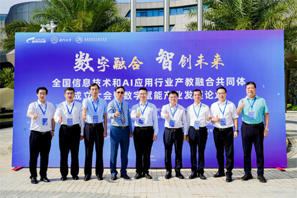 全國信息技術和AI應用行業(yè)產教融合共同體成立大會暨數(shù)字賦能產業(yè)發(fā)展論壇在福州舉行 全國信息技術和AI應用行業(yè)產教融合共同體成立大會暨數(shù)字賦能產業(yè)發(fā)展論壇在福州舉行