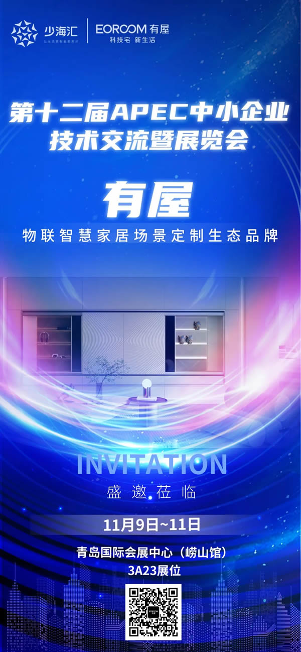 11月9日開幕！有屋亮相第十二屆APEC中小企業(yè)技術(shù)交流暨展覽會